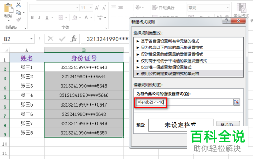 excel表格中输入位数有误的身份证号如何快速标记