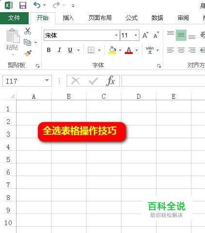 Excel表格如何实现全选的操作技巧
