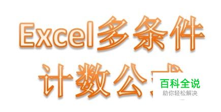 excel多条件计数公式