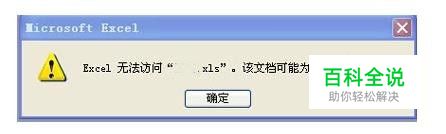 excel无法访问，该文档可能为只读或加密文档。