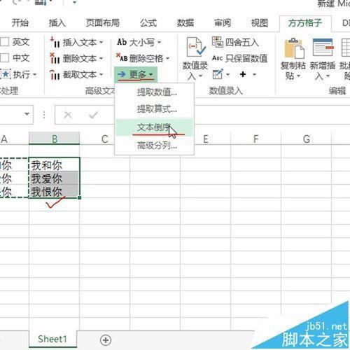 Excel怎么使用方方格子实现文本的倒序书写?