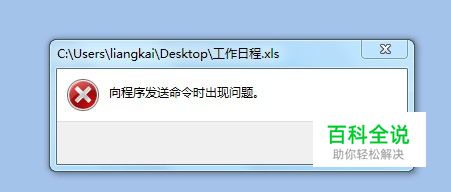 Excel“向程序发送命令时出现问题”之终极解决