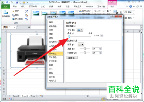 Excel表格中插入图片的柔化效果怎么进行精确调整