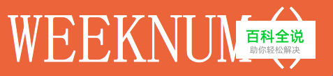 Excel函数详解：[20]WEEKNUM函数