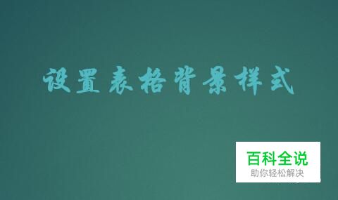 Excel如何设置表格背景样式？