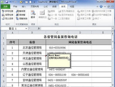 Excel2010添加批注方法