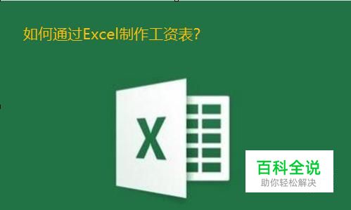 Excel软件怎么制作工资表
