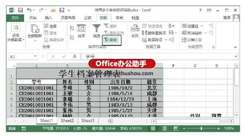 Excel中使用多个条件进行筛选的方法