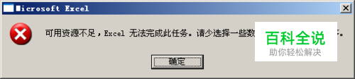 EXCEL可用资源不足，无法完成此任务