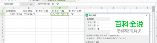 EXCEL如何计算两个年份间的年数，月数和天数差