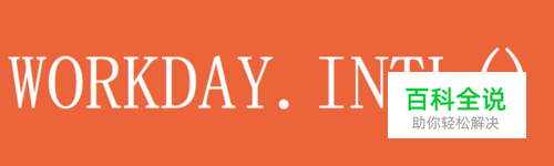 Excel函数详解：[22]WORKDAY.INTL函数