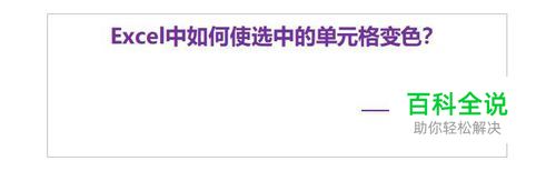 Excel中如何使选中的单元格变色？