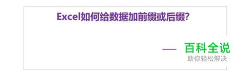 Excel如何给数据加前缀或后缀？