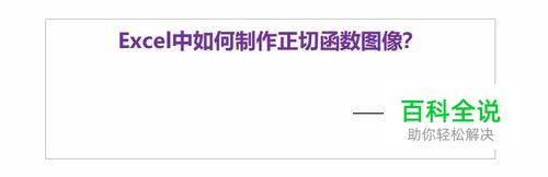 Excel中如何制作正切函数图像？