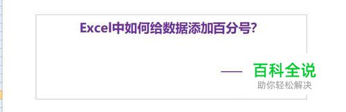 Excel中如何给数据添加百分号？