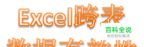 excel跨工作表数据有效性怎么设置和引用