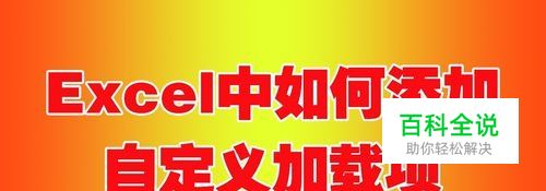 Excel中如何添加自定义加载项