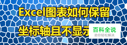 excel图表如何保留坐标轴且不显示数字
