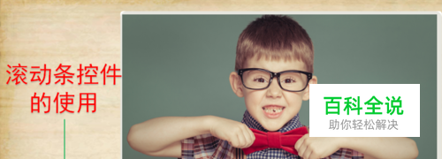 excel如何插入和设置滚动条控件