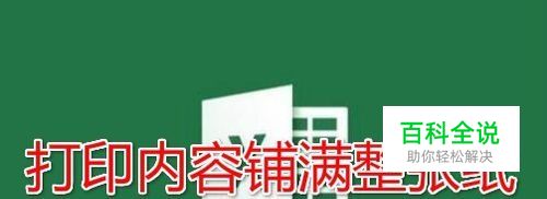 excel表格打印出来很小 excel打印怎么铺满a4纸