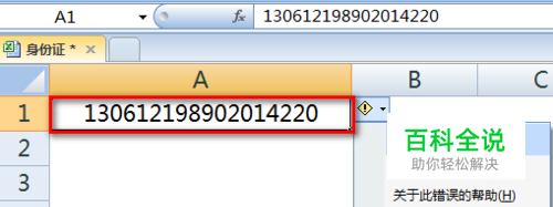 Excel表格里怎么输入18位的身份证号和超长数字
