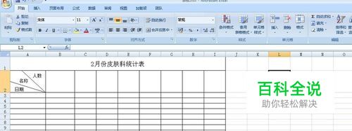 Excel2007怎么在表格添加斜线
