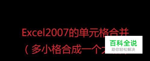 Excel2007的单元格合并（多小格合成一个大格）