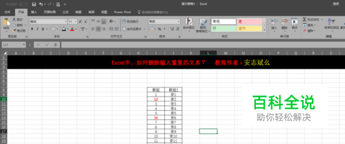 Excel表格中，如何删除输入重复的文本？