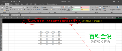 Excel中快速把一个表格的格式复制在多个表格？