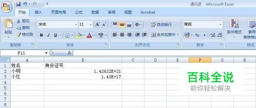 excel中身份证号码显示格式错误如何解决！