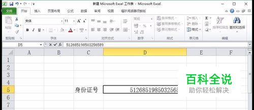 excel输入身份证号出现乱码或尾数变成0怎么办？