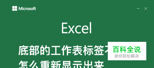 excel底部的工作表标签不见了怎么重新显示出来