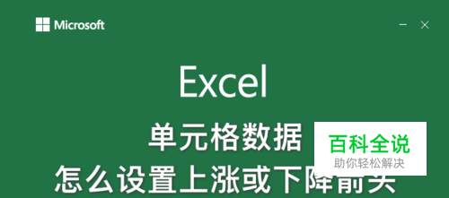 excel单元格数据怎么设置上涨或下降箭头