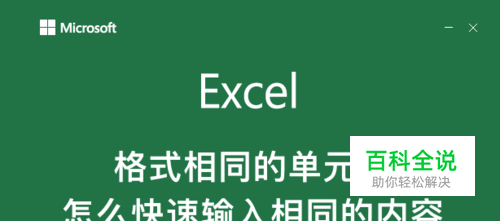 excel格式相同的单元格怎么快速输入相同的内容
