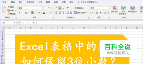 Excel表格中的数据如何保留3位小数？