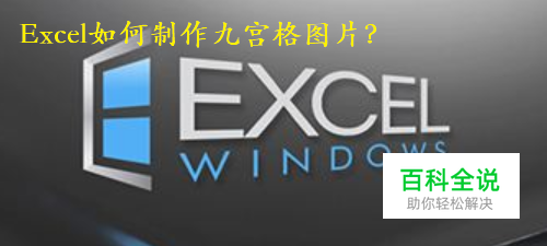 Excel如何制作九宫格图片？