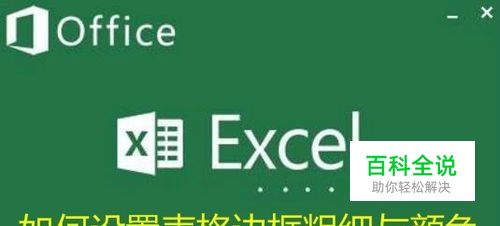 Excel如何加粗表格边框 怎么设置表格粗细与颜色