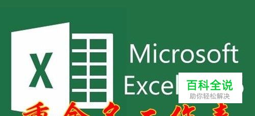 Excel2016如何重命名工作表 怎么修改工作表名称