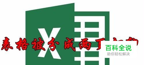 excel2016打印时一张表格被分成两页是怎么回事
