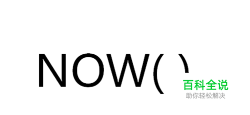 Excel中NOW函数的使用详解和实例