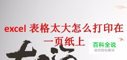 excel表格太大怎么打印在一页纸上