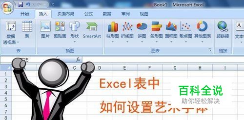 Excel表中如何设置艺术字体