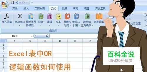 Excel表中OR逻辑函数如何使用