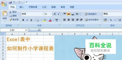 Excel表中如何制作小学课程表