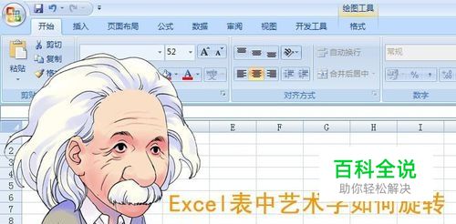 Excel表中艺术字如何旋转