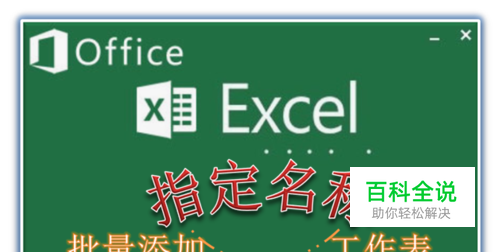 Excel如何快速批量添加指定名称|重命名工作表