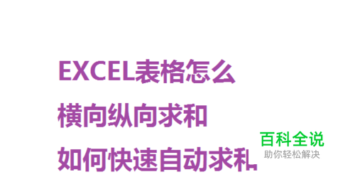 Excel表格怎么横向纵向求和如何快速自动求和