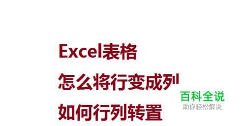 Excel表格中怎么将行变成列如何行列转置