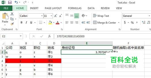 Excel表格中如何正确输入身份证号码