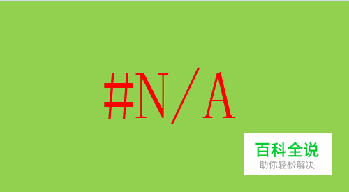 excel出现值不可用错误怎么办